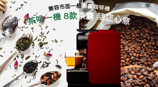 茶啡一機 想飲乜就飲乜