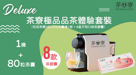 Teabalanze Deluxe 極品品茶體驗套裝低至半價